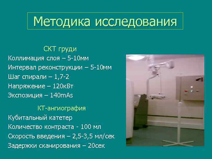  Методика исследования СКТ груди Коллимация слоя – 5 -10 мм Интервал реконструкции –