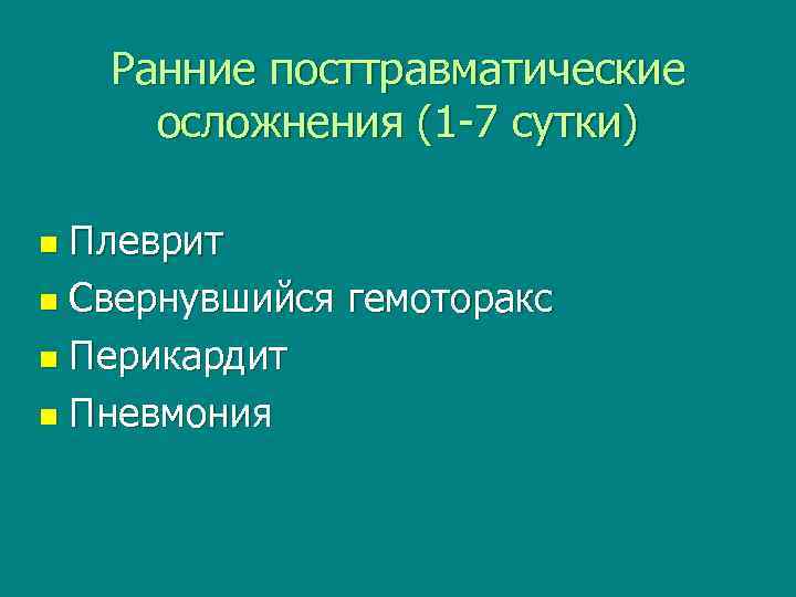  Ранние посттравматические осложнения (1 -7 сутки) n Плеврит n Свернувшийся гемоторакс n Перикардит