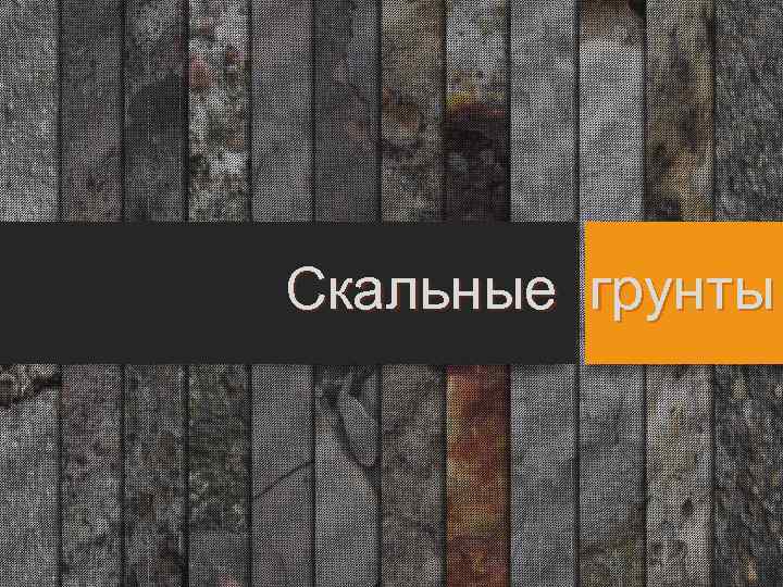 Скальные грунты 