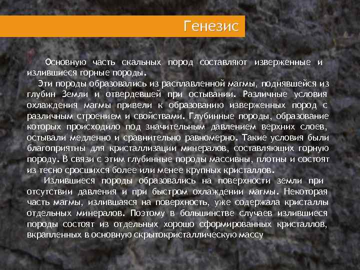  Генезис Основную часть скальных пород составляют изверженные и излившиеся горные породы. Эти породы