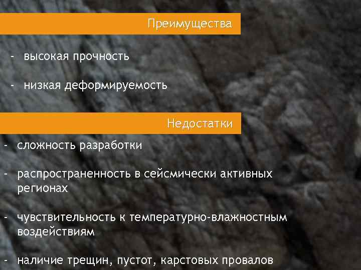  Преимущества - высокая прочность - низкая деформируемость Недостатки - сложность разработки - распространенность