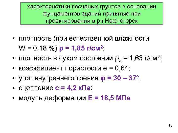  характеристики песчаных грунтов в основании фундаментов зданий принятые при проектировании в рп. Нефтегорск