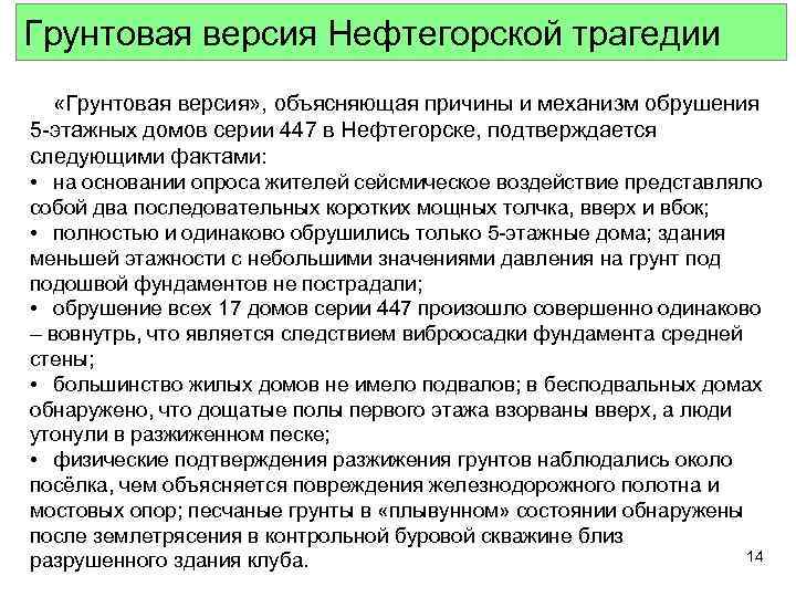 Грунтовая версия Нефтегорской трагедии «Грунтовая версия» , объясняющая причины и механизм обрушения 5 -этажных