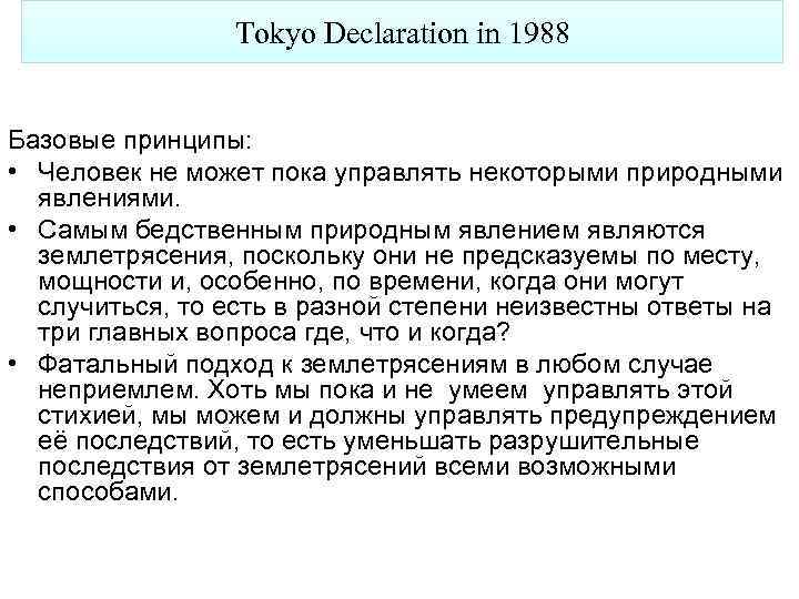  Tokyo Declaration in 1988 Базовые принципы: • Человек не может пока управлять некоторыми