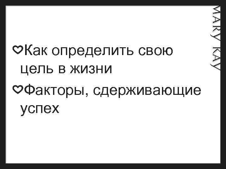 Как определить свою цель в жизни Факторы, сдерживающие успех 