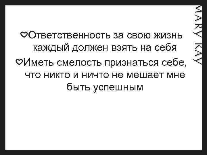  Ответственность за свою жизнь каждый должен взять на себя Иметь смелость признаться себе,