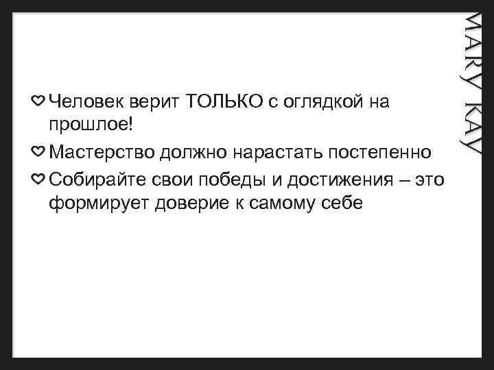 Человек верит ТОЛЬКО с оглядкой на прошлое! Мастерство должно нарастать постепенно Собирайте свои победы