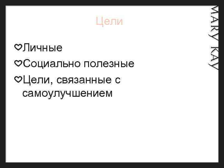  Цели Личные Социально полезные Цели, связанные с самоулучшением 