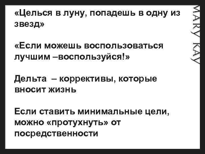  «Целься в луну, попадешь в одну из звезд» «Если можешь воспользоваться лучшим –воспользуйся!»