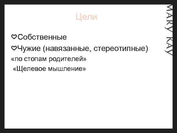  Цели Собственные Чужие (навязанные, стереотипные) «по стопам родителей» «Щелевое мышление» 