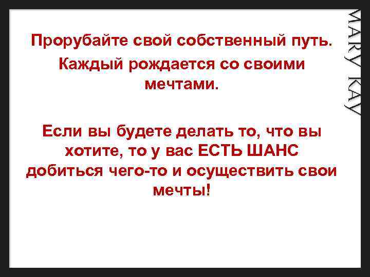 Прорубайте свой собственный путь. Каждый рождается со своими мечтами. Если вы будете делать то,