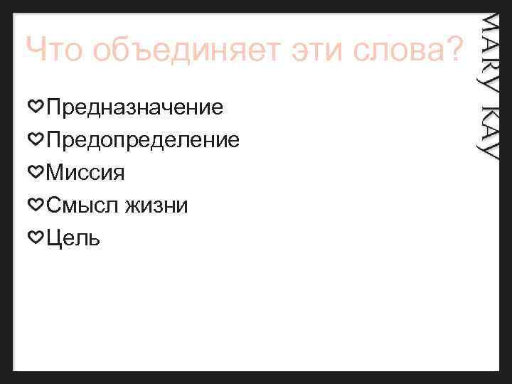 Что объединяет эти слова? Предназначение Предопределение Миссия Смысл жизни Цель 