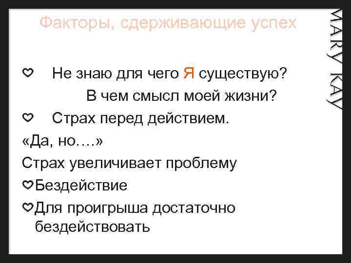  Факторы, сдерживающие успех Не знаю для чего Я существую? В чем смысл моей