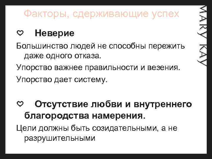  Факторы, сдерживающие успех Неверие Большинство людей не способны пережить даже одного отказа. Упорство