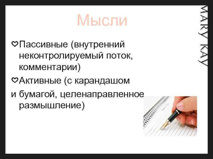  Мысли Пассивные (внутренний неконтролируемый поток, комментарии) Активные (с карандашом и бумагой, целенаправленное размышление)