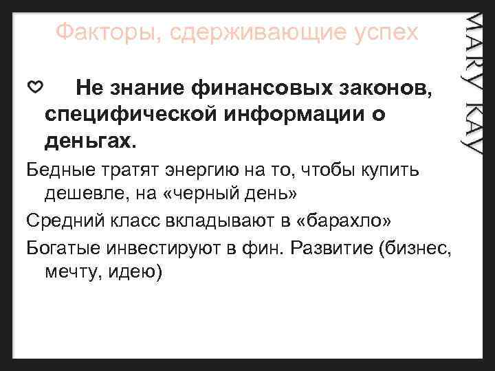  Факторы, сдерживающие успех Не знание финансовых законов, специфической информации о деньгах. Бедные тратят