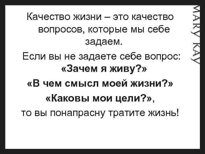  Качество жизни – это качество вопросов, которые мы себе задаем. Если вы не