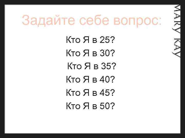 Задайте себе вопрос: Кто Я в 25? Кто Я в 30? Кто Я в