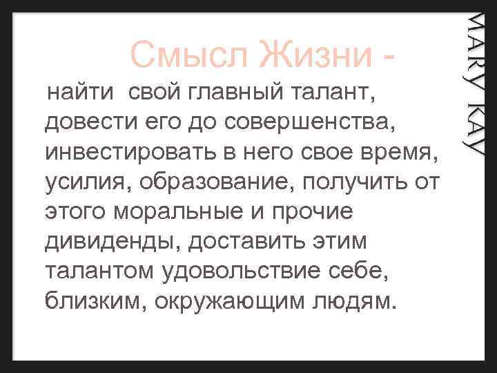  Смысл Жизни - найти свой главный талант, довести его до совершенства, инвестировать в