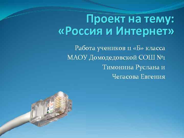 Презентация на тему россия и интернет