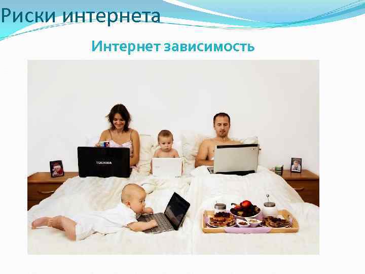 Риски интернета Интернет зависимость 