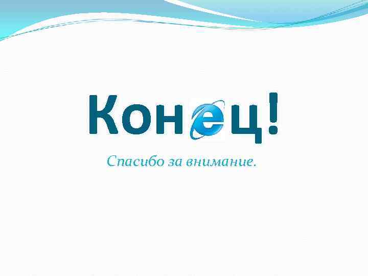 Кон ц! Спасибо за внимание. 