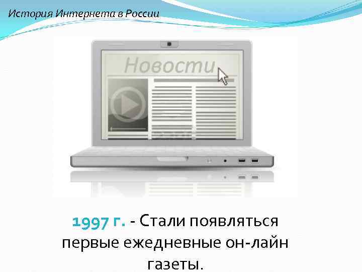 История Интернета в России 1997 г. - Стали появляться первые ежедневные он-лайн газеты. 