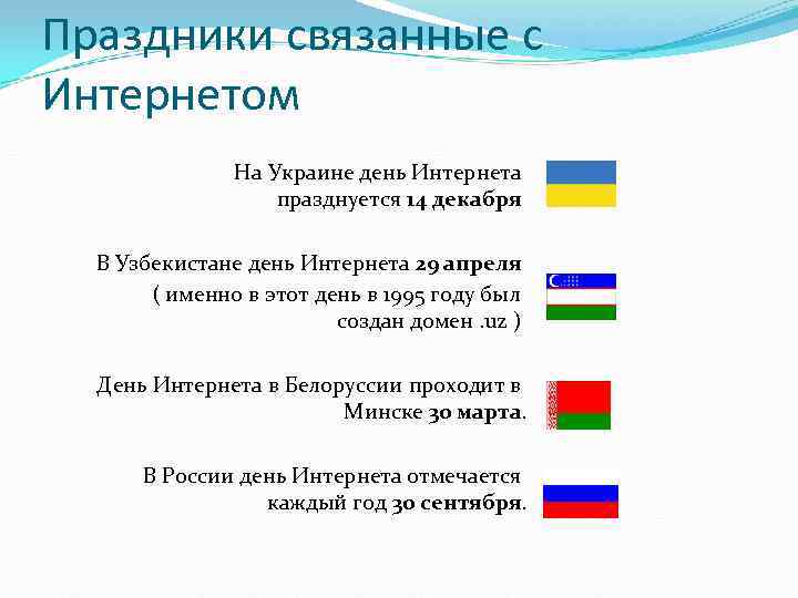 Праздники связанные с Интернетом На Украине день Интернета празднуется 14 декабря В Узбекистане день