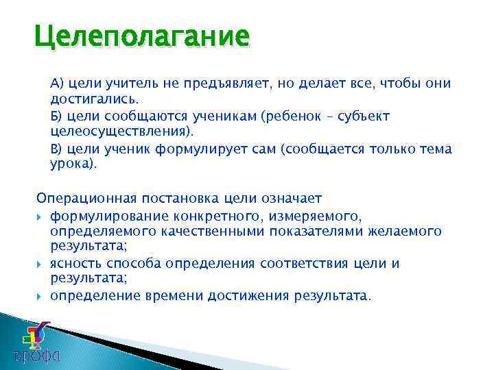 Целеполагание А) цели учитель не предъявляет, но делает все, чтобы они достигались. Б) цели