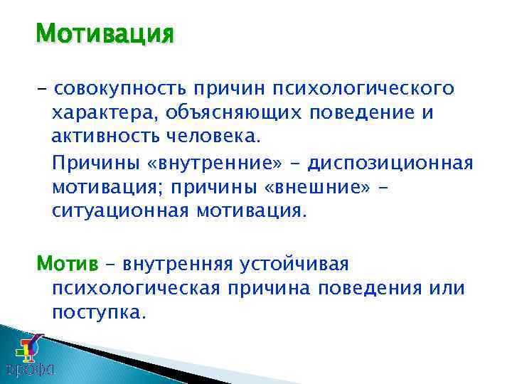 Мотивация – совокупность причин психологического характера, объясняющих поведение и активность человека. Причины «внутренние» -