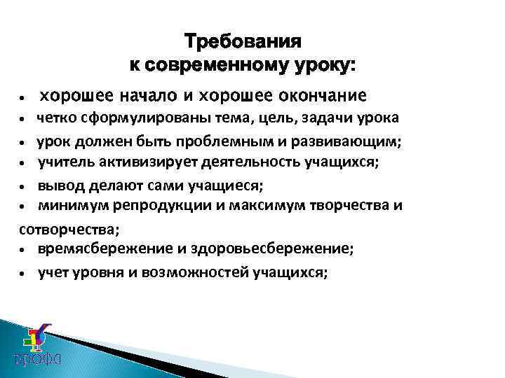  Требования к современному уроку: • хорошее начало и хорошее окончание • четко сформулированы