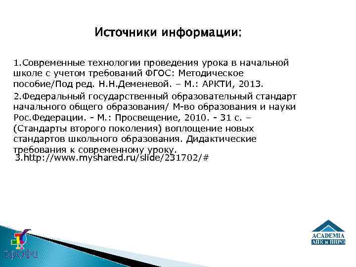  Источники информации: 1. Современные технологии проведения урока в начальной школе с учетом требований