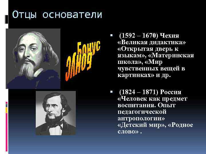 Отцы основатели     (1592 – 1670) Чехия    