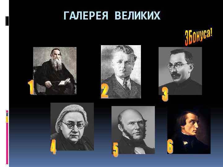 ГАЛЕРЕЯ ВЕЛИКИХ 