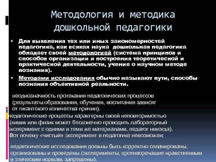     Методология и методика   дошкольной педагогики Для выявления тех