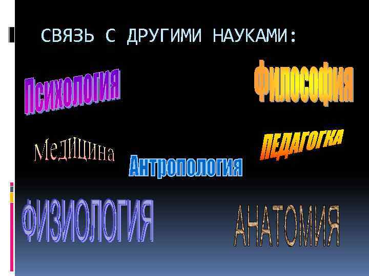 СВЯЗЬ С ДРУГИМИ НАУКАМИ: 