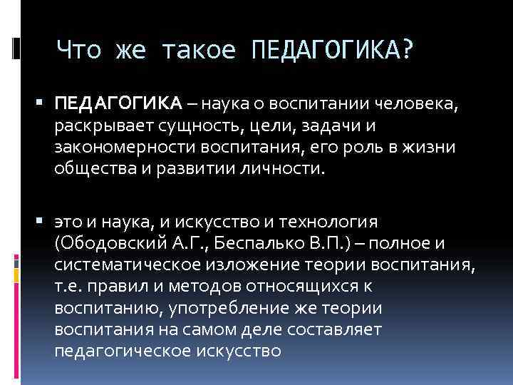 Что такое педагогика