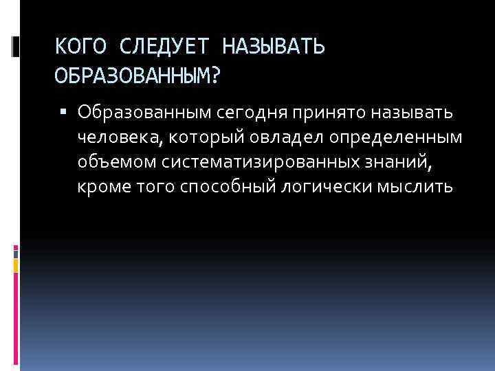 Кого называют образованным человеком 6 класс. Какого человека можно назвать образованным. Кого мы можем назвать образованным человеком. Кого можно назвать образованным человеком сочинение. Сочинение кого называют образованным человеком.