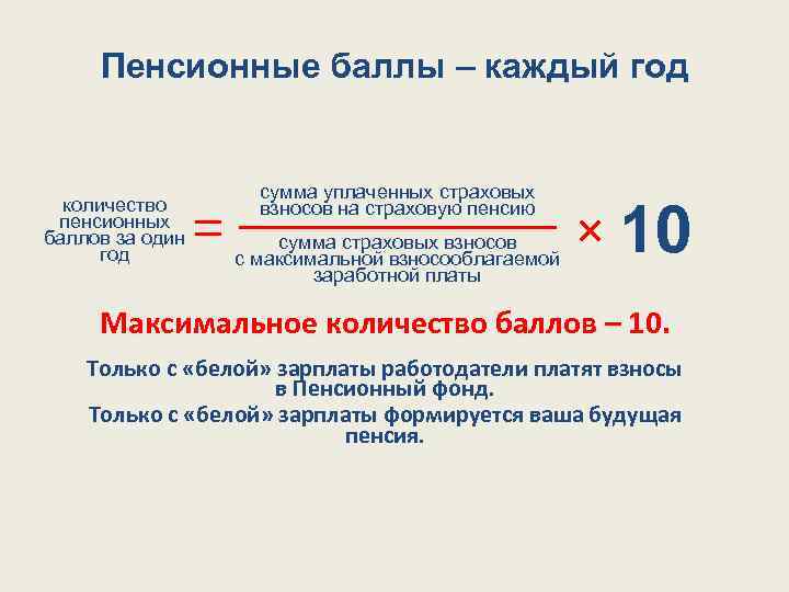  Пенсионные баллы – каждый год сумма уплаченных страховых 10 количество взносов на страховую