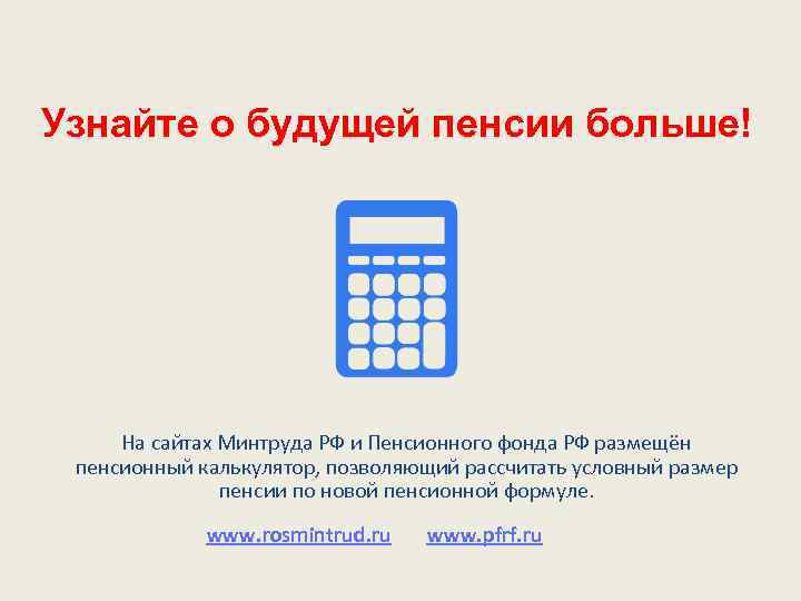 Узнайте о будущей пенсии больше! На сайтах Минтруда РФ и Пенсионного фонда РФ размещён