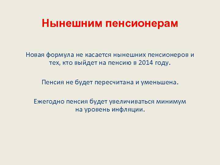  Нынешним пенсионерам Новая формула не касается нынешних пенсионеров и тех, кто выйдет на