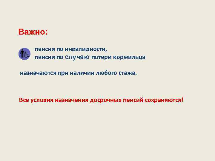 Важно: пенсия по инвалидности, пенсия по случаю потери кормильца назначаются при наличии любого стажа.