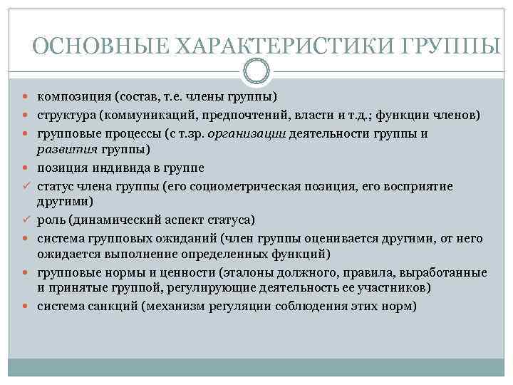 Дать характеристику группы. Основные характеристики группы. Психологические характеристики группы. Основные социально-психологические характеристики группы.. Характеристики группы в социальной психологии.