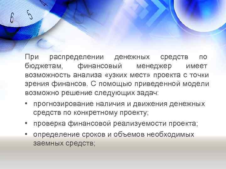 При распределении денежных средств по бюджетам, финансовый менеджер имеет возможность анализа «узких мест» проекта