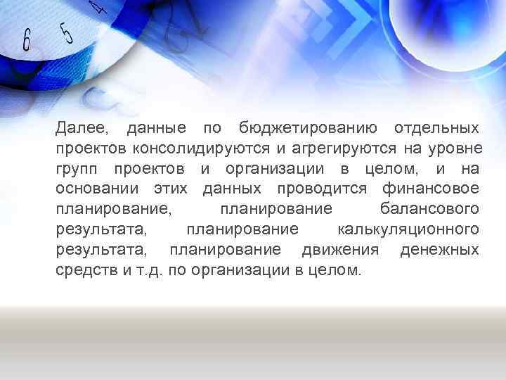 Далее,  данные по бюджетированию отдельных проектов консолидируются и агрегируются на уровне групп проектов