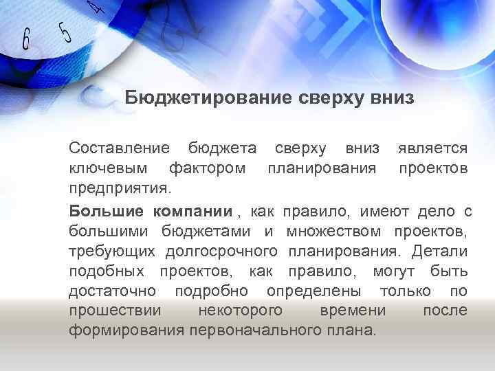  Бюджетирование сверху вниз Составление бюджета сверху вниз является ключевым фактором планирования проектов предприятия.