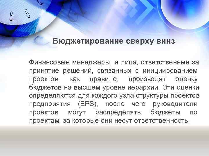  Бюджетирование сверху вниз Финансовые менеджеры, и лица, ответственные за принятие решений,  связанных