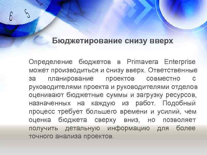   Бюджетирование снизу вверх Определение бюджетов в Primavera Enterprise может производиться и снизу