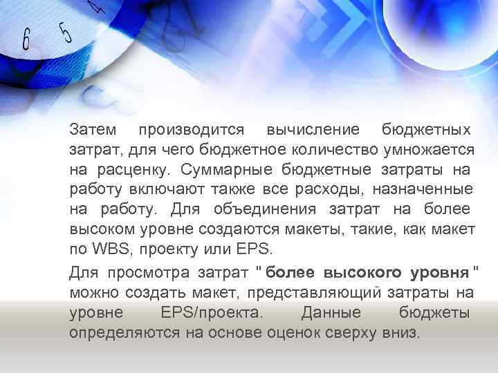 Затем производится вычисление бюджетных затрат, для чего бюджетное количество умножается на расценку.  Суммарные