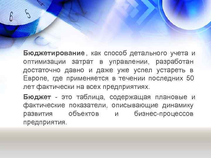 Бюджетирование ,  как способ детального учета и оптимизации затрат в управлении,  разработан